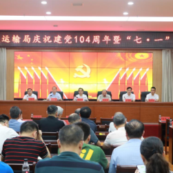 永州市交通运输局庆祝建党104周年暨“七一”表彰大会顺利举行