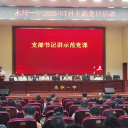 永州一中举行庆祝建党104周年暨“两优一先”表彰大会