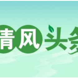 清风头条丨双牌：监督推动瑶乡换新颜