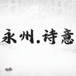 走近永州 诗意山水