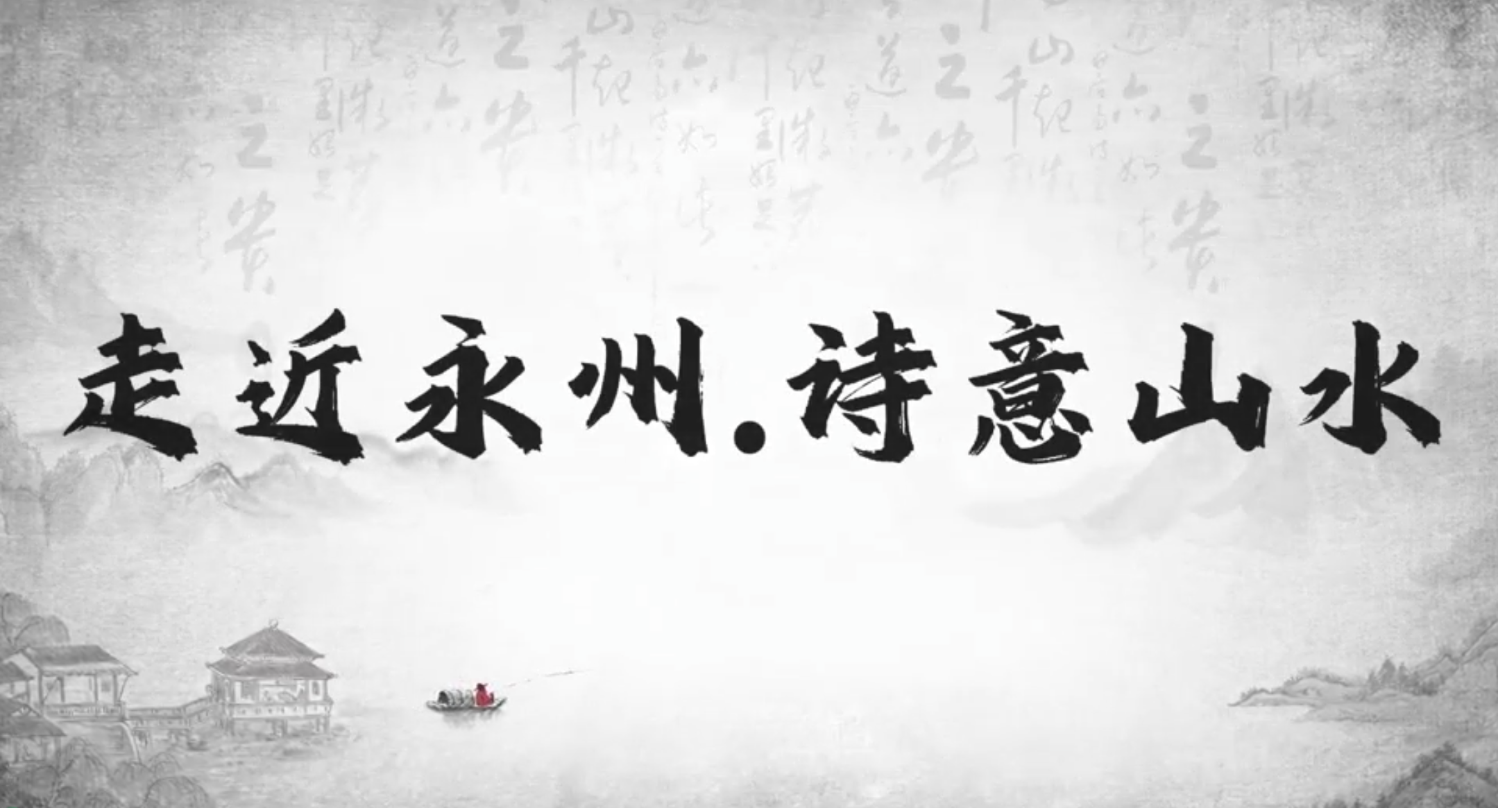 走近永州 诗意山水