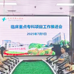 医疗服务提升年丨永州市中心医院召开国家级、省级临床重点专科建设项目推进会