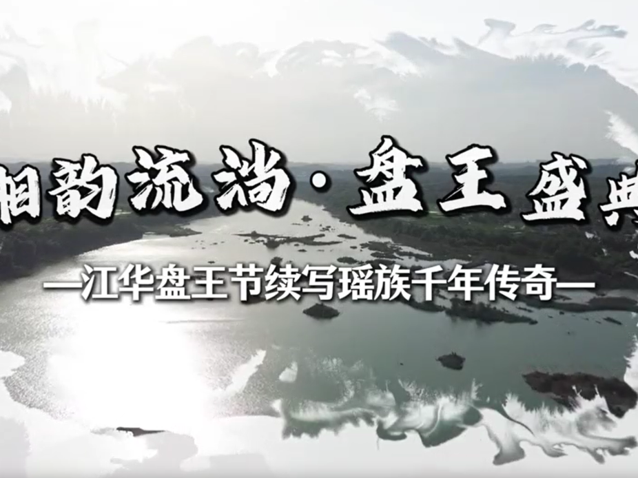 湘韵流淌·盘王盛典——江华盘王节续写瑶族千年传奇