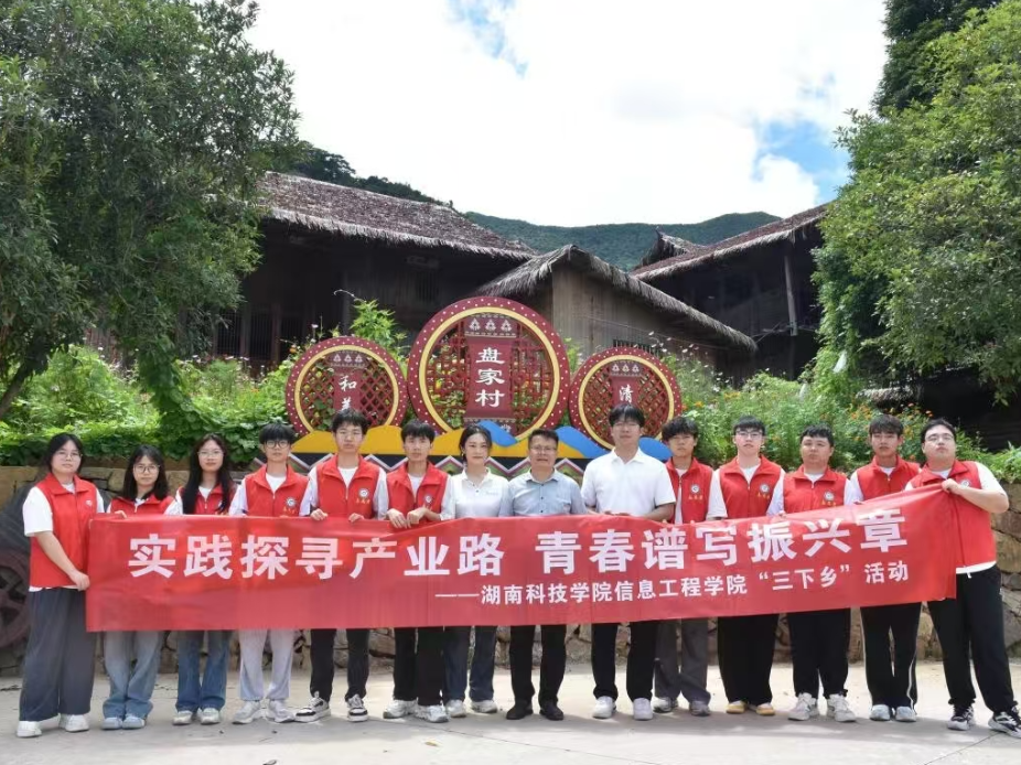 湖南科技学院信息工程学院：实践探寻产业路，青春谱写振兴章