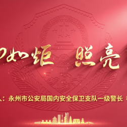 永州公安2025年微党课展播⑥丨毛佩佩：信仰如炬 照亮警徽