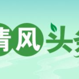 清风头条丨湖南双牌：纪法温情护航青春路