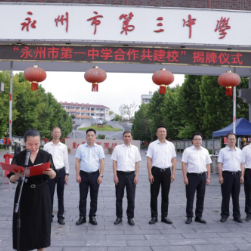 永州一中：擎旗领航聚合力 潇湘潮涌万象兴