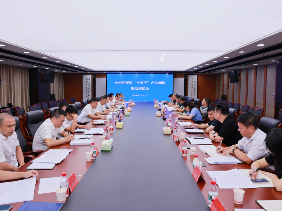 永州经开区“十五五”产业园区规划座谈会召开
