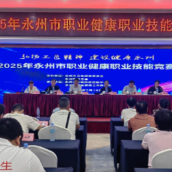 弘扬工匠精神 建设健康永州——2025年永州市职业健康职业技能竞赛圆满收官