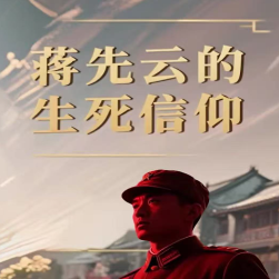 ‌赤胆忠魂耀湖湘——蒋先云的生死信仰‌
