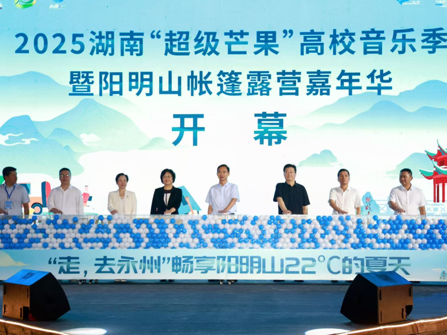 2025湖南“超级芒果”高校音乐季暨阳明山帐篷露营嘉年华开幕 朱洪武宣布活动开幕  陈爱林致辞