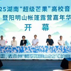 2025湖南“超级芒果”高校音乐季暨阳明山帐篷露营嘉年华开幕 朱洪武宣布活动开幕  陈爱林致辞