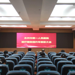 医疗服务提升年丨永州职院附属医院表彰服务标杆 激发全员服务新动能