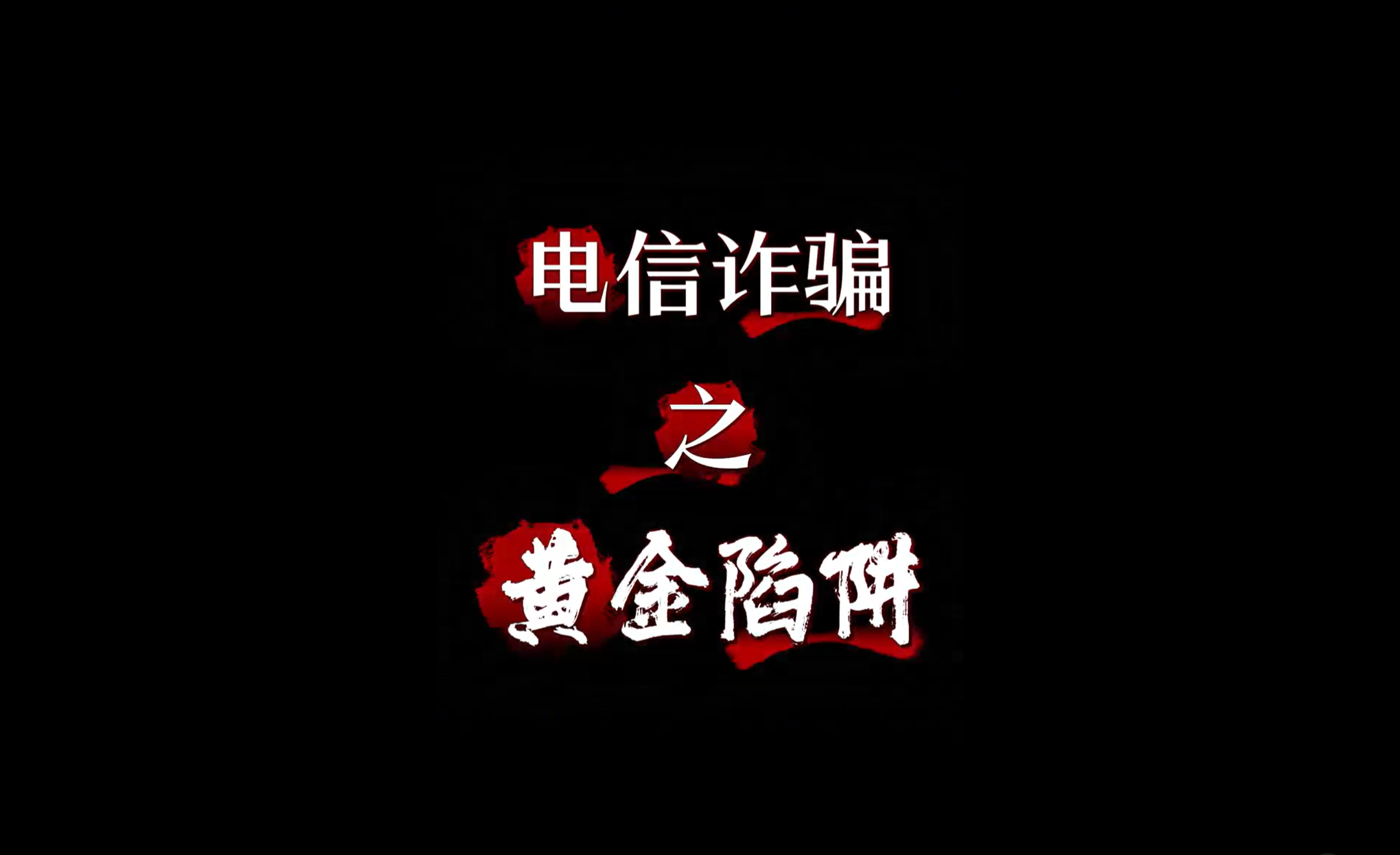 新田：大伯遭遇“黄金赎罪”诈骗