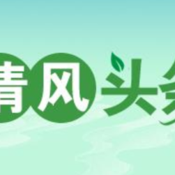 清风头条丨双牌：追回十多年前的补贴款