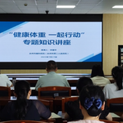 永州市脑科医院（永州市第二人民医院）开展“健康体重 一起行动”健康知识讲座
