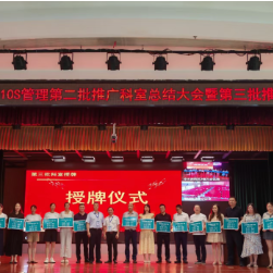 医疗服务提升年丨永州市中心医院召开e10S管理第二批推广科室总结大会暨第三批推广科室启动会