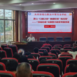 永州市综合职业中专开展违规吃喝问题警示教育专题党课