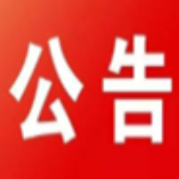 永州市农科所科研副产品出售公告