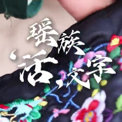 瑶族“活”文字