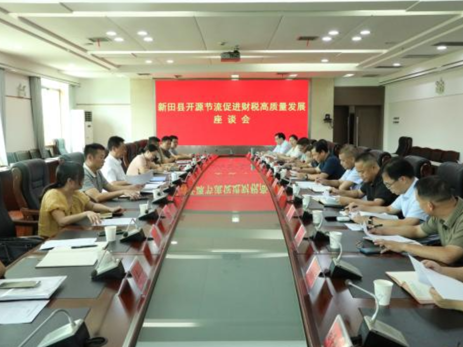 新田县召开开源节流座谈会 聚力推动财税高质量发展