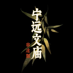 宁远文庙三维动画：古韵新传
