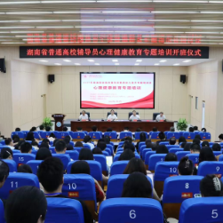 2025年度湖南省普通高校辅导员心理健康教育专题培训班在湖南科技学院举行