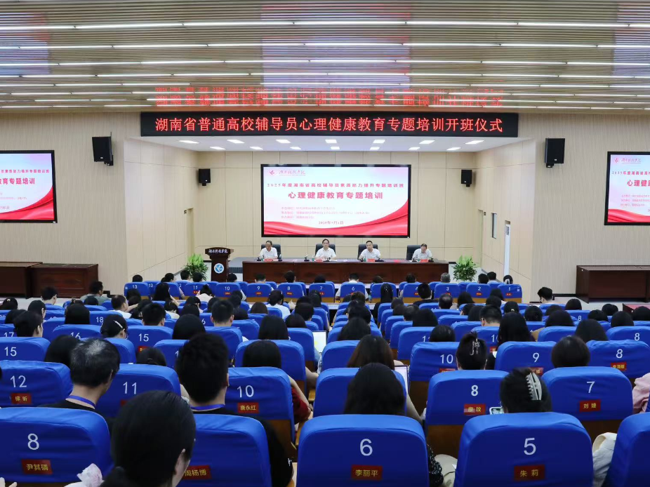 2025年度湖南省普通高校辅导员心理健康教育专题培训班在湖南科技学院举行