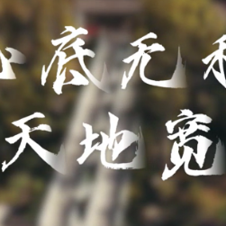 心底无私天地宽