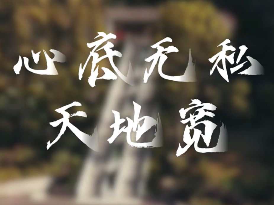 心底无私天地宽
