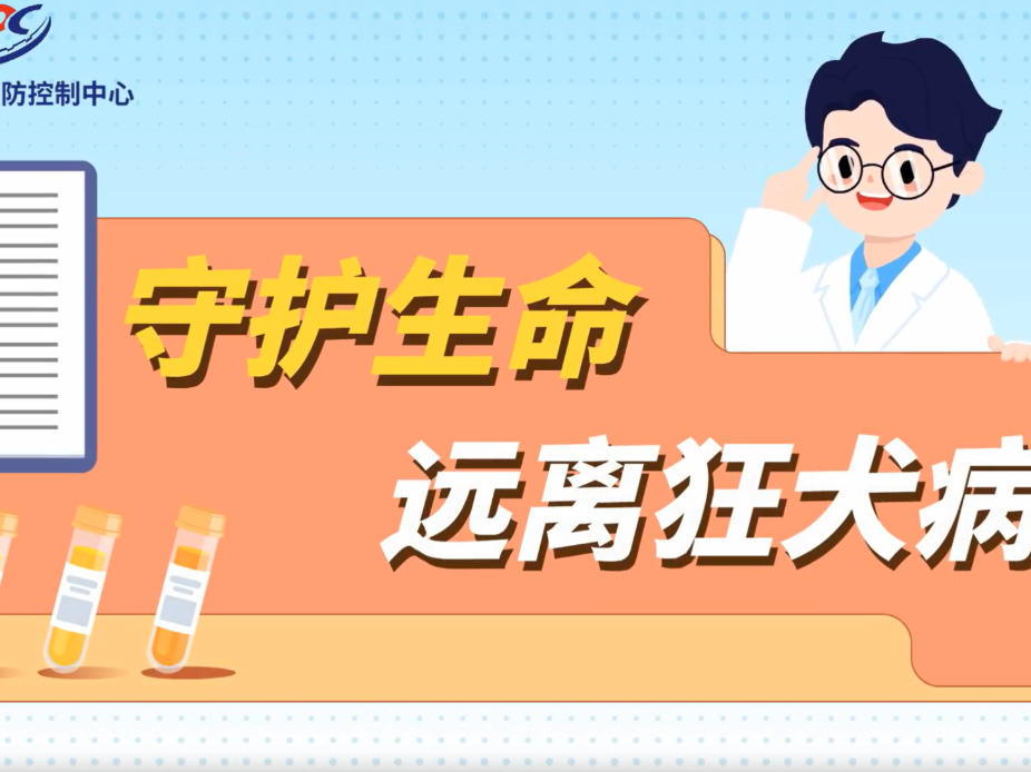 视频丨永州疾控：守护生命 远离狂犬病