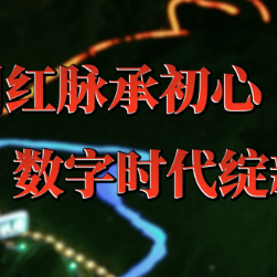 永州红脉承初心 数字时代绽新辉