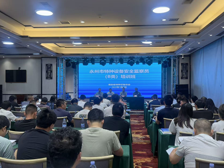 永州市特种设备安全监察员（B类）取证培训班开班