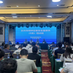 永州市特种设备安全监察员（B类）取证培训班开班