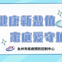 永州疾控丨健康新“盐”值 家庭爱守护