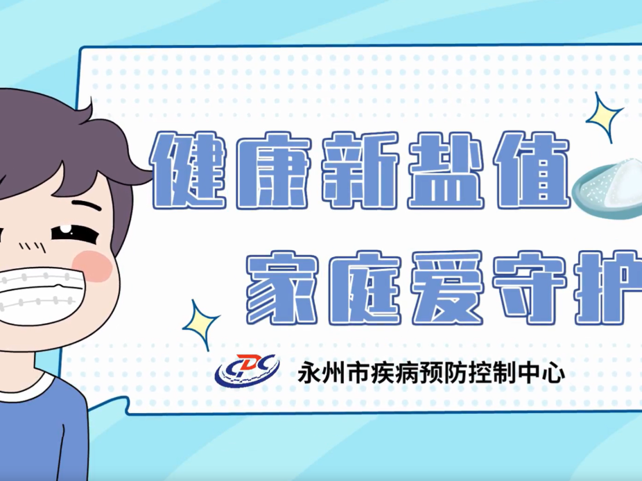 永州疾控丨健康新“盐”值 家庭爱守护