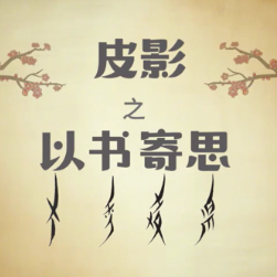 皮影之以书寄思