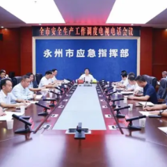 永州市安全生产工作调度电视电话会议召开