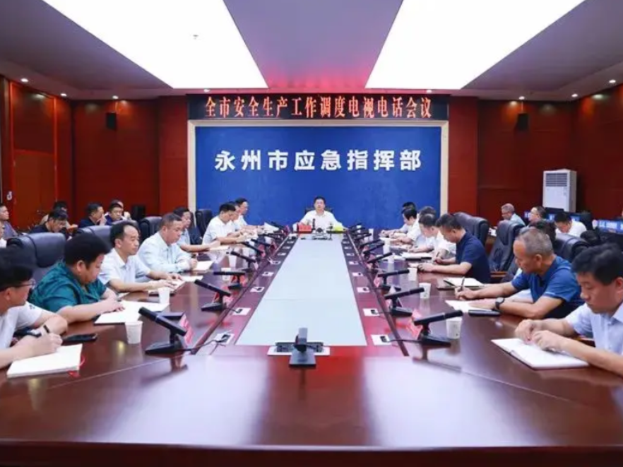 永州市安全生产工作调度电视电话会议召开