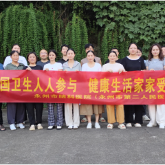 永州市脑科医院（永州市第二人民医院）开展防蚊灭蚊爱国卫生运动