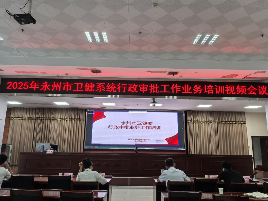 永州市卫健系统2025年行政审批工作 培训班召开