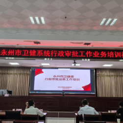 永州市卫健系统2025年行政审批工作 培训班召开