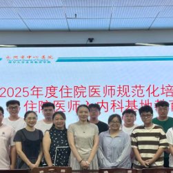 永州市中心医院内科专业基地开展2025级住培医师入基地培训