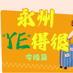 永州“YE”得很②：千年零陵 越“夜”越精彩