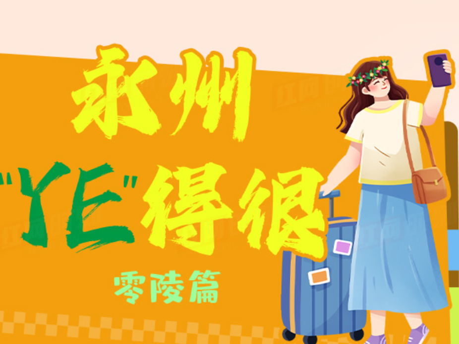 永州“YE”得很②：千年零陵 越“夜”越精彩