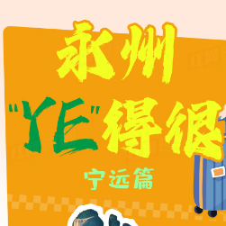 永州“YE”得很③：来宁远寻千年“舜”迹