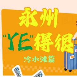 永州“YE”得很①：一起玩转冷水滩超“燃”主场