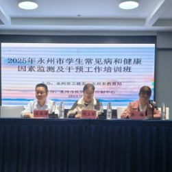 永州市举办2025年学生常见病和健康影响因素监测与干预工作培训班