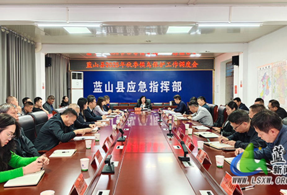 蓝山县2025年秋季候鸟保护工作调度会召开