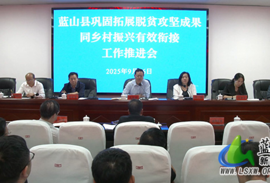 蓝山县召开巩固拓展脱贫攻坚成果同乡村振兴有效衔接工作推进会